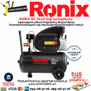 RONIX RC-2510 Օդի կոմպրեսոր