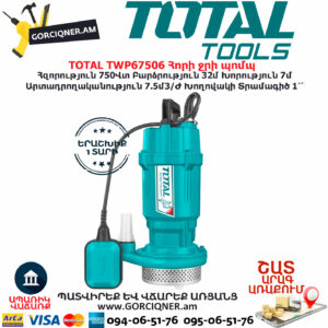 TOTAL TWP67506 Հորի ջրի պոմպ TOTAL ARMENIA ՋՐԻ ՊՈՄՊԵՐ