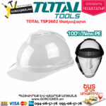 TOTAL TSP2602 Սաղավարտ(կասկա)