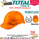 TOTAL TSP2605 Սաղավարտ(կասկա)