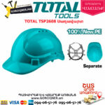 TOTAL TSP2608 Սաղավարտ(կասկա)