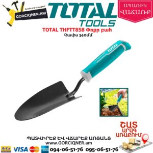 TOTAL THFTT858 Փոքր բահ