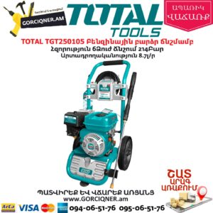 TOTAL TGT250105 Բենզինային բարձր ճնշմամբ ավտոլվացում
