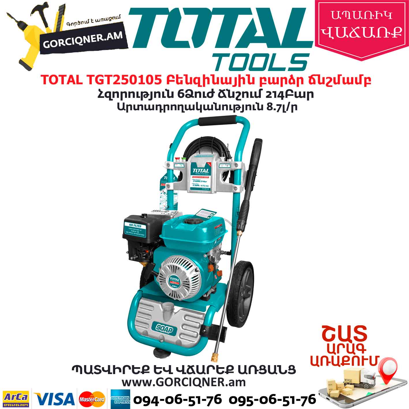 TOTAL TGT250105 Բենզինային բարձր ճնշմամբ ավտոլվացում TOTAL TGT250105 Բենզինային բարձր ճնշմամբ ավտոլվացում