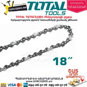 TOTAL TGTSC51801 Բենզոսղոցի շղթա