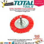 TOTAL TAC34045 Նեյլոն խոզանակ