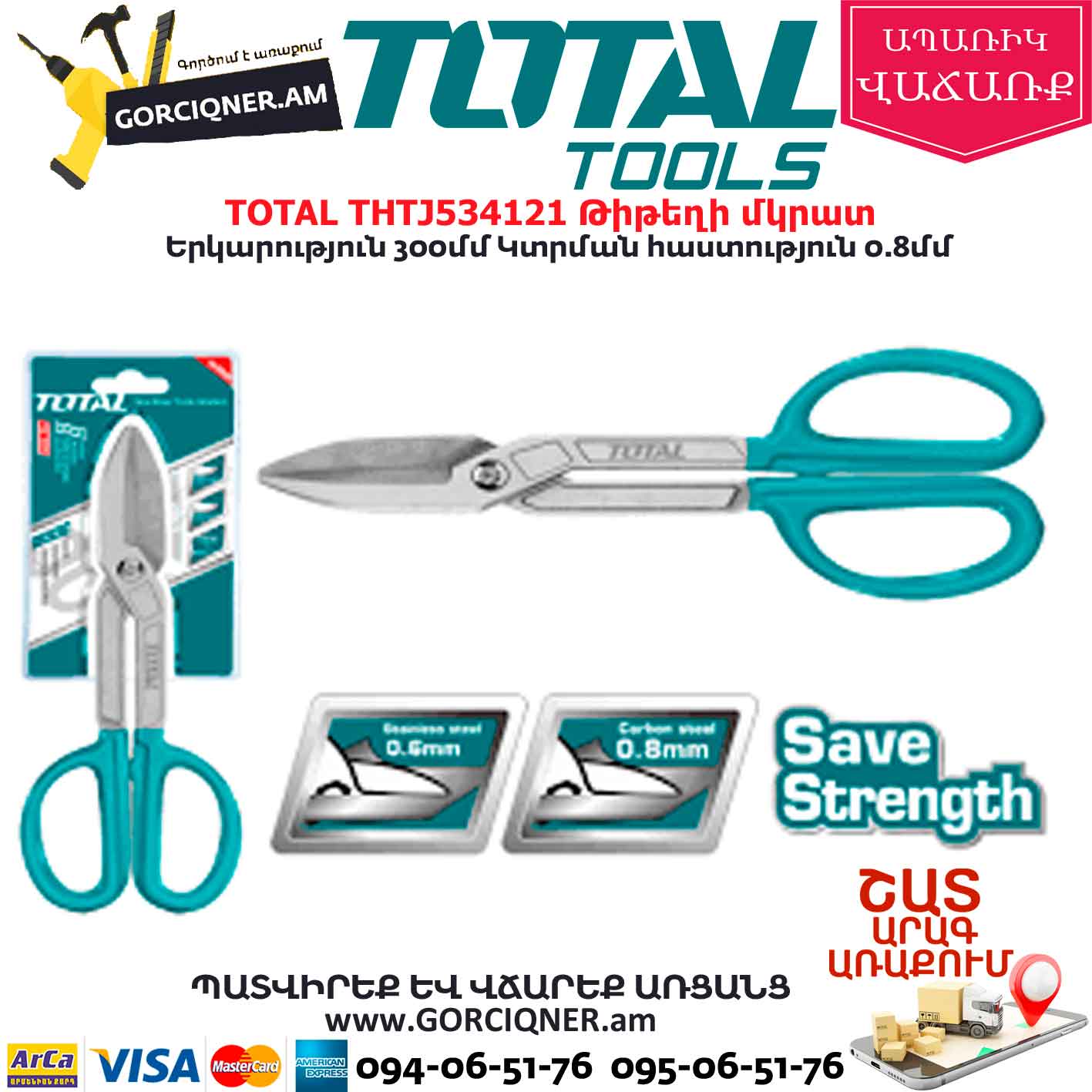 TOTAL THTJ534121 Թիթեղի մկրատ TOTAL THTJ534121 Թիթեղի մկրատ