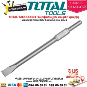 TOTAL TAC1532301 Հարվածային մուրճի զուբիլ