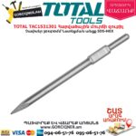 TOTAL TAC1531301 Հարվածային մուրճի զուբիլ