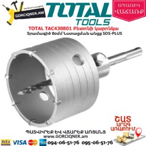 TOTAL TAC430801 Բետոնի կարոնկա