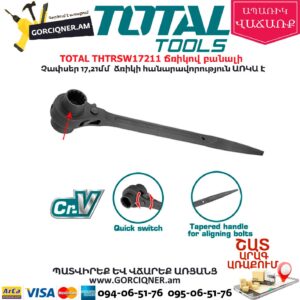 TOTAL THTRSW17211 Երկկողմանի ճռիկով բանալի