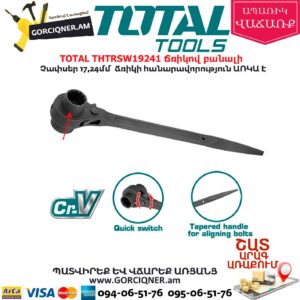TOTAL THTRSW19241 Երկկողմանի ճռիկով բանալի