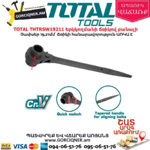 TOTAL THTRSW19211 Երկկողմանի ճռիկով բանալի