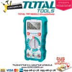 TOTAL TMT460012 Մուլտիմետր