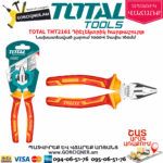 TOTAL THT2161 Դիէլեկտրիկ հարթաշուրթ