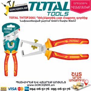 TOTAL THTIP2661 Դիէլեկտրիկ լար մաքրող գործիք