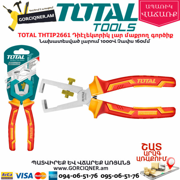 TOTAL THTIP2661 Դիէլեկտրիկ լար մաքրող գործիք