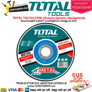 TOTAL TAC2212306 Մետաղ կտրող սկավառակ