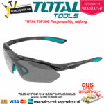 TOTAL TSP306 Պաշտպանիչ ակնոց