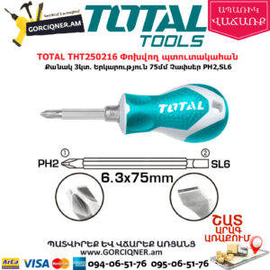 TOTAL THT250216 Փոխվող պտուտակահան