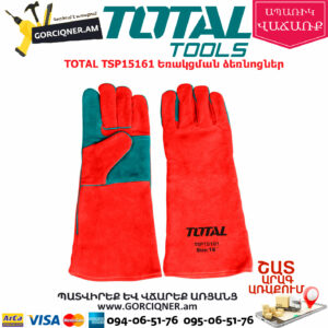 TOTAL TSP15161 Եռակցման ձեռնոցներ