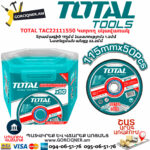TOTAL TAC22111550 Կտրող սկավառակ