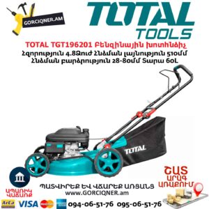 TOTAL TGT196201 Բենզինային խոտհնձիչ