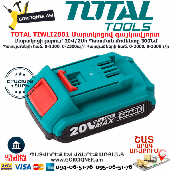 TOTAL TIWLI2001 Մարտկոցով գայկավյորտ ԷԼԵԿՏՐԱԿԱՆ ԳՈՐԾԻՔՆԵՐ