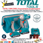 TOTAL TIWLI2001 Մարտկոցով գայկավյորտ ԷԼԵԿՏՐԱԿԱՆ ԳՈՐԾԻՔՆԵՐ