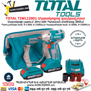 TOTAL TIWLI2001 Մարտկոցով գայկավյորտ ԷԼԵԿՏՐԱԿԱՆ ԳՈՐԾԻՔՆԵՐ