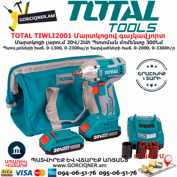 TOTAL TIWLI2001 Մարտկոցով գայկավյորտ ԷԼԵԿՏՐԱԿԱՆ ԳՈՐԾԻՔՆԵՐ