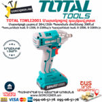 TOTAL TIWLI2001 Մարտկոցով գայկավյորտ ԷԼԵԿՏՐԱԿԱՆ ԳՈՐԾԻՔՆԵՐ