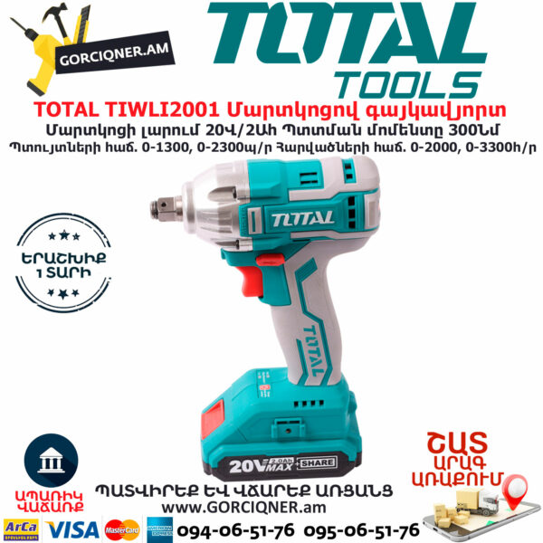 TOTAL TIWLI2001 Մարտկոցով գայկավյորտ ԷԼԵԿՏՐԱԿԱՆ ԳՈՐԾԻՔՆԵՐ