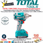 TOTAL TIWLI2001 Մարտկոցով գայկավյորտ ԷԼԵԿՏՐԱԿԱՆ ԳՈՐԾԻՔՆԵՐ