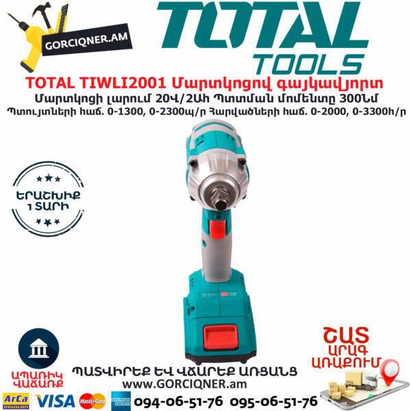 TOTAL TIWLI2001 Մարտկոցով գայկավյորտ ԷԼԵԿՏՐԱԿԱՆ ԳՈՐԾԻՔՆԵՐ