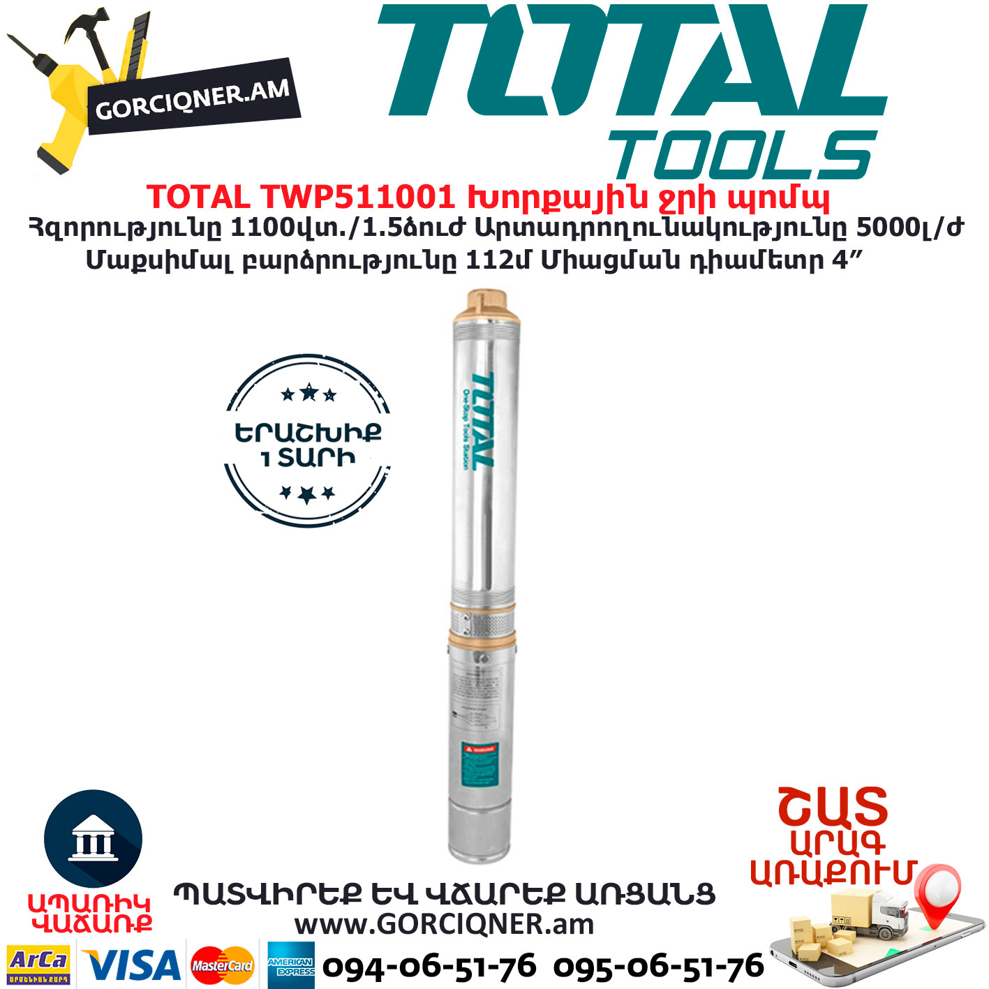 TOTAL TWP511001 Խորքային ջրի պոմպ TOTAL ARMENIA ՋՐԻ ՊՈՄՊԵՐ TOTAL TWP511001 Խորքային ջրի պոմպ TOTAL ARMENIA ՋՐԻ ՊՈՄՊԵՐ