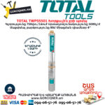 TOTAL TWP55501 Խորքային ջրի պոմպ TOTAL ARMENIA ՍՏՈՐՋՐՅԱ ՋՐԻ ՊՈՄՊԵՐ