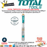 TOTAL TWP53701 Խորքային ջրի պոմպ TOTAL ARMENIA ՋՐԻ ՊՈՄՊԵՐ