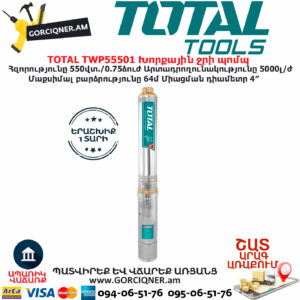 TOTAL TWP55501 Խորքային ջրի պոմպ TOTAL ARMENIA ՋՐԻ ՊՈՄՊԵՐ