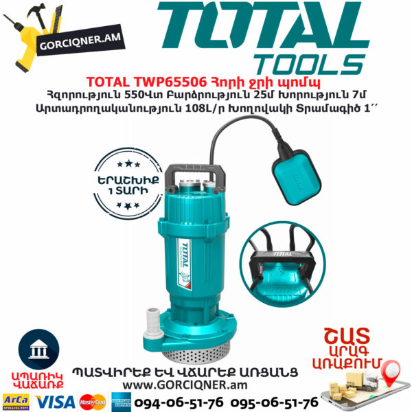 TOTAL TWP65506 Հորի ջրի պոմպ TOTAL ARMENIA ՋՐԻ ՊՈՄՊԵՐ