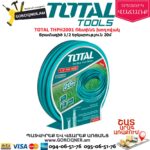 TOTAL THPH2001 Ռետինե խողովակ