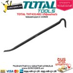 TOTAL THT431482 Մեխահան 1200մմ