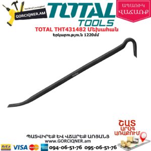 TOTAL THT431482 Մեխահան 1200մմ