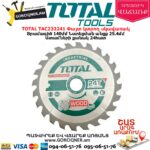 TOTAL TAC232241 Փայտ կտրող սկավառակ