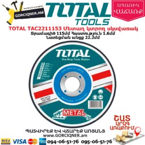 TOTAL TAC2211153 Մետաղ կտրող սկսվառակ