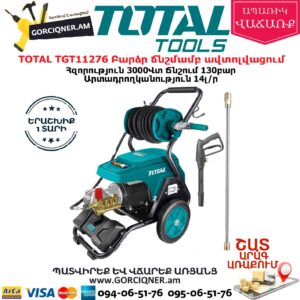 TOTAL TGT11276 Բարձր ճնշմամբ ավտոլվացում