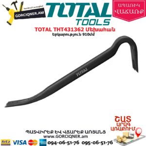 TOTAL THT431362 Մեխահան