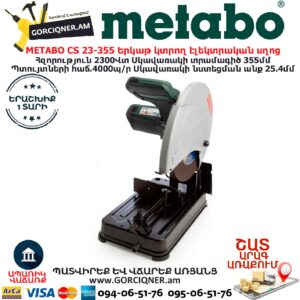METABO CS 23-355 Երկաթ կտրող էլեկտրական սղոց