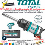 TOTAL TAT40111 Օդով հարվածային գայկավյորտ