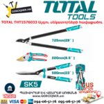 TOTAL THT1576033 Այգու սեկատորների հավաքածու